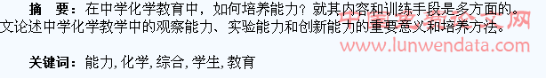 浅谈在化学教育中培养学生综合能力