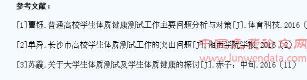 高校学生体质测试影响因素初步研究