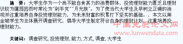 大学生投资理财能力与方式的调查研究