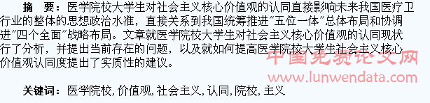 医学院校大学生社会主义核心价值观认同探析