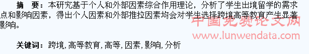 学生接受跨境高等教育的影响因素分析