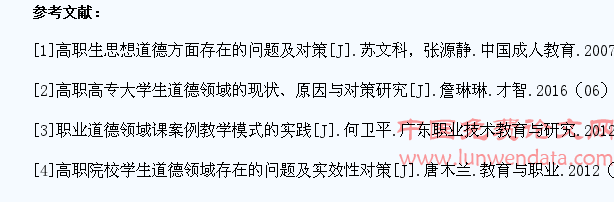 高职院校学生道德领域存在的突出问题及其对策研究