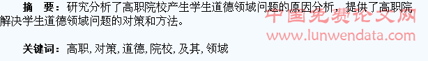 高职院校学生道德领域存在的突出问题及其对策研究