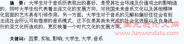 对影响大学生音乐喜好因素的实验探究