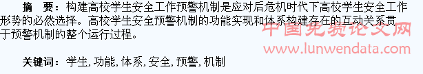 高校学生安全预警机制的功能实现和体系构建