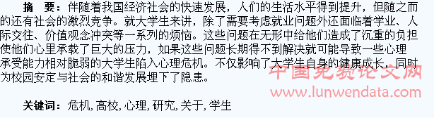关于高校学生心理危机干预的研究