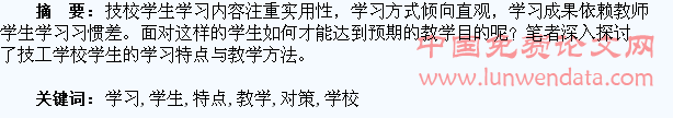 论技工学校学生的学习特点与教学对策