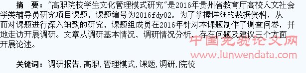“高职院校学生文化管理模式研究”课题调研报告