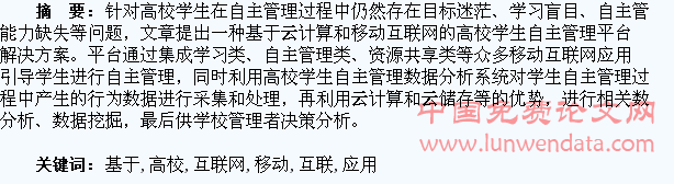 基于云计算与移动互联网的高校学生自主管理平台的应用