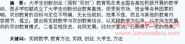 以实践教学为引导的大学生创新创业教育方法研究