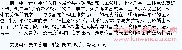 学生参与高校民主管理的现实路径研究