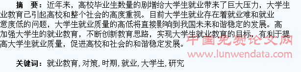 新时期大学生就业教育中的问题与对策研究