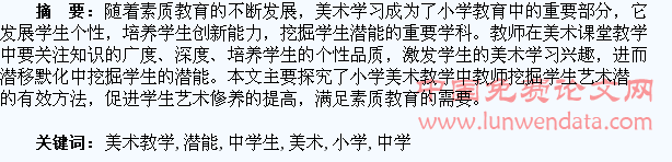 小学美术教学中学生艺术潜能的挖掘