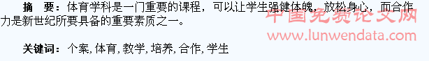 中职体育教学中培养学生合作能力的个案研究