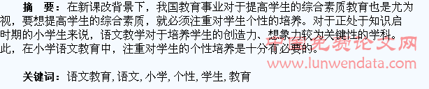 探究学生个性在小学语文教育中的培养