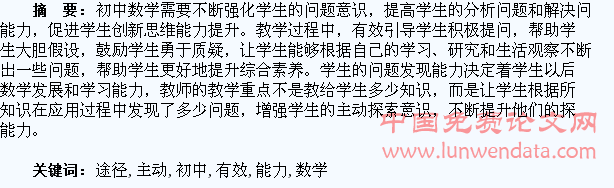 初中数学培养学生主动提问能力的有效途径分析