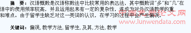 留学生使用“多”和“几”的偏误及其教学方法的研究