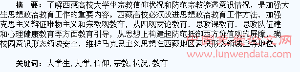 西藏高校大学生宗教信仰状况与教育引导对策