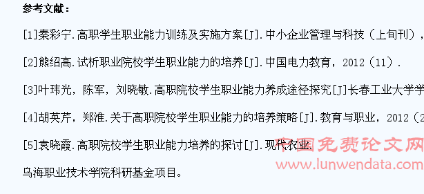 高职学生职业能力培养途径研究