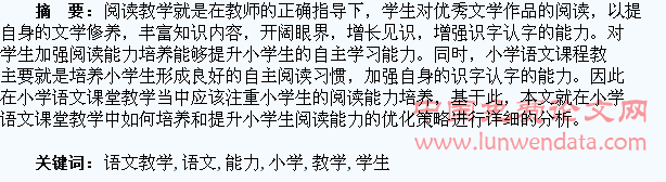 小学语文教学应注重学生阅读能力的培养