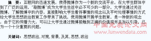 微博背景下大学生思想政治教育的挑战及其对策