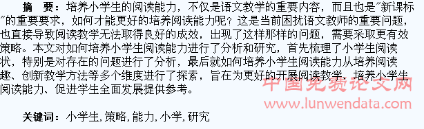 小学生阅读能力的培养策略研究