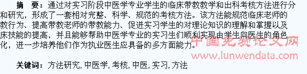 中医学专业学生实习出科考核方法研究
