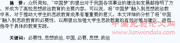 将中国梦融入到大学生思想政治教育的必要性