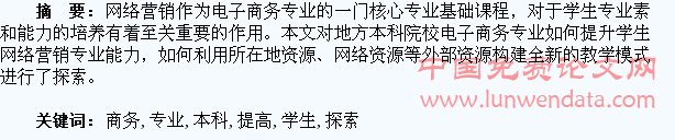 地方本科院校提高电子商务专业学生网络营销综合能力的探索