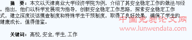 高校学生安全稳定工作创新探索