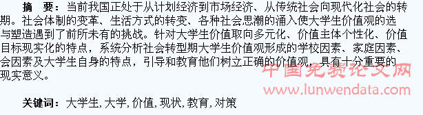 社会转型期大学生价值观的现状与教育对策
