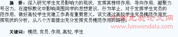 高校学生党员模范作用发挥探析
