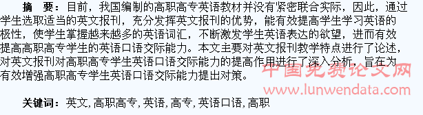 浅谈英文报刊教学与高职高专学生的英语口语交际能力的提高