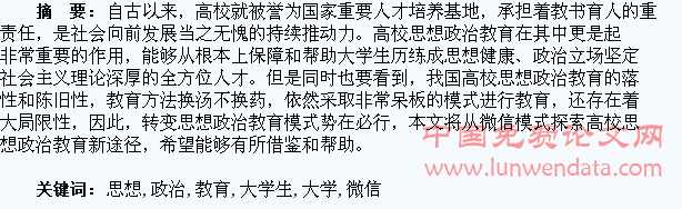 高校思想政治教育者利用微信方式探索大学生思想政治教育的新途径