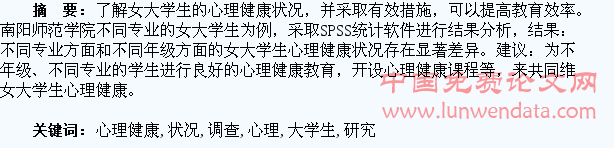 女大学生心理健康状况的调查与研究