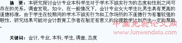 关于会计专业本科学生对于学术不诚实行为的态度的调查