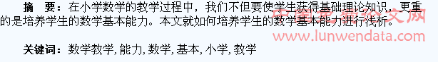 浅谈小学数学教学与学生基本能力的培养