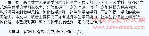 高中数学授课中如何提升学生学习的有效性