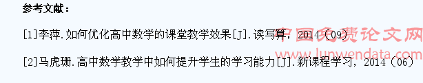 高中数学授课中如何提升学生学习的有效性