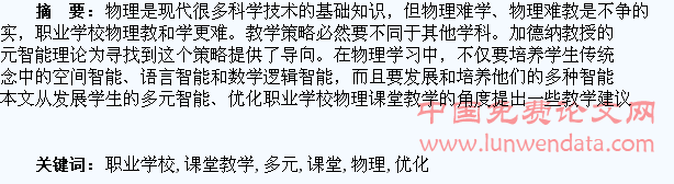 对发展学生多元智能、优化职业学校物理课堂教学的几点思考