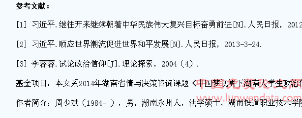 “中国梦”与湖南大学生政治信仰关系研究