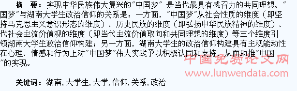 “中国梦”与湖南大学生政治信仰关系研究