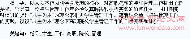 试析以生为本原则指导下的高职院校学生管理工作