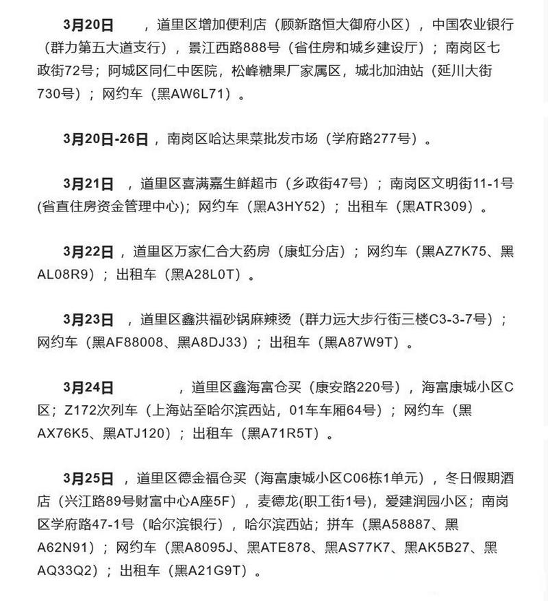 哈尔滨疫情最新消息，哈尔滨疫情最新消息行动轨迹