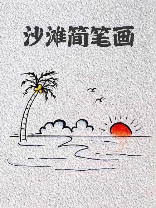 浙江旅游攻略海滩游玩指南，简笔画教你画美丽海滩风景
