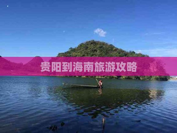 贵阳到海口一路的景点(贵阳到海口怎么走比较好)