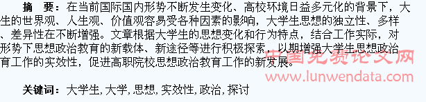 新形势下加强大学生思想政治教育实效性策略探讨