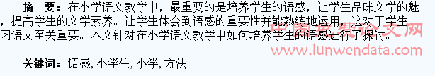 培养小学生语感的四种方法