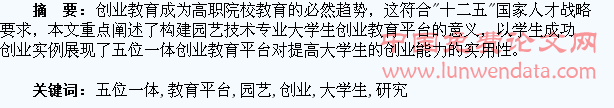 构建园艺技术专业大学生五位一体创业教育平台的研究