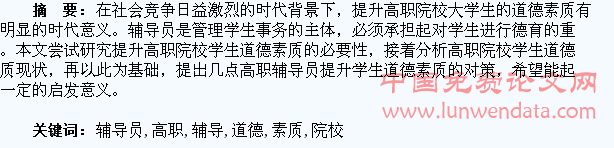 高职院校辅导员提升大学生道德素质策略研究